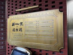 -新世界·过桥米线宴