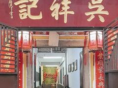 -吴祥记潮州菜·百年老字号·砂锅粥