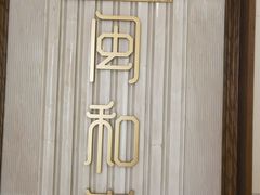 -闽和南(深圳万象城店)