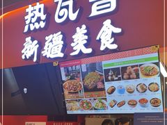 门面-热瓦普(旭辉广场店)