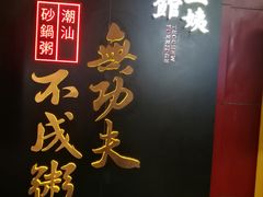 门面-南拳十三姨·潮汕砂锅粥(世纪金源店)