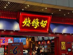 门面-烧蠔帮·湛江生蚝(茂南万达店)