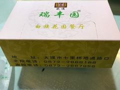 -瑞丰园庭院餐厅·白族传统家常菜