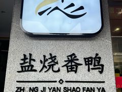 -忠记姜母鸭