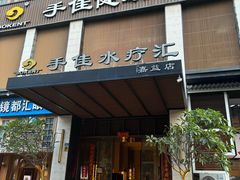 -手佳·水疗汇(嘉益店)