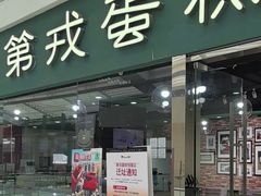 -第戎蛋糕(恒隆广场店)