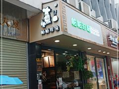 门面-帕帕珍味·面包茶饮(古城店)