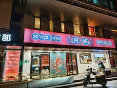 -阿诚市井潮汕菜(金台路店)