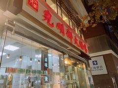 -光明邨大酒家(淮海路店)