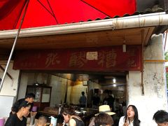 门面-张醪糟