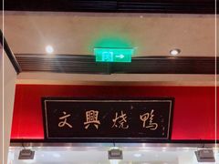 -文兴酒家(晶品店)