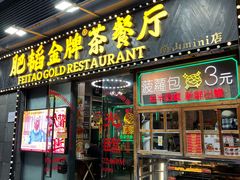 -肥韬茶餐厅(南山mini店)