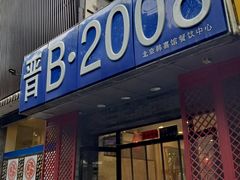-晋B2008刀削面(小南庄店)