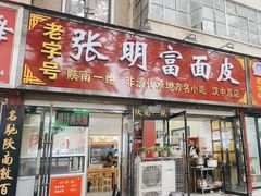 -张明富面皮店(东大街店)