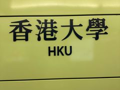 -香港大学