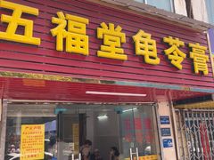 -五福堂龟苓膏(河东北山店)