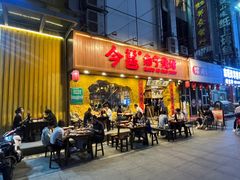 门面-今邕烧烤(西大店)