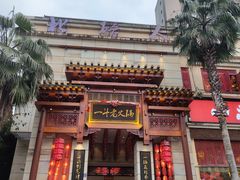 门面-一斗火锅·招财羊毛肚(北温泉九号店)
