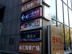-金汇四季广场