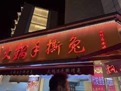 -老黄记手撕烤兔(玉林街店)