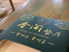 -香阁餐厅·常州菜·常州菜代表品牌(新北奥体店)