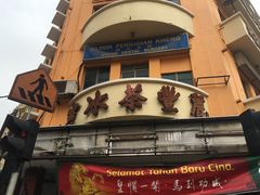 -丽丰茶冰室