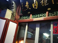 门面-门框胡同百年卤煮(前门煤市街店)