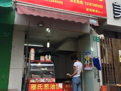门面-穆氏葱油饼(安远路店)