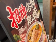 -和府捞面(曹路花园城店)