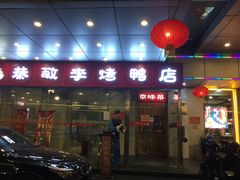 门面-恭敬李·烤鸭(天坛北门店)