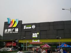 -永辉超市(鲁谷店)