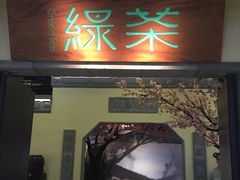 门面-绿茶餐厅(昌平悦荟店)