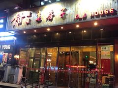 -津菜宋记老房子(平山道店)