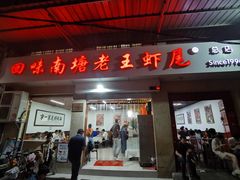 -回味南塘老王虾尾(总店)