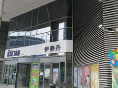 -伊势丹(现代城店)
