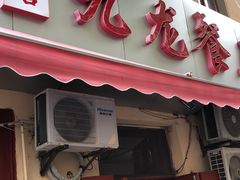 -九龙餐厅(大沽路店)