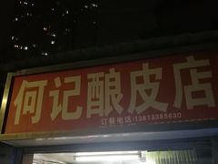 门面-何记酿皮店(西流湾店)
