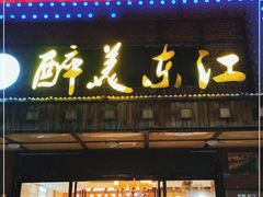 门面-醉美东江·三文鱼