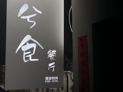 -兮食农场餐厅