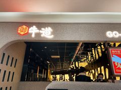 -御牛道日式烤肉料理(杭州万象城店)
