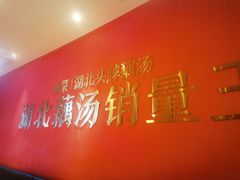 -来菜·湖北头牌藕汤(银泰创意城店)
