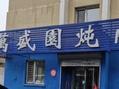 门面-万盛园炖肉馆(云峰店)