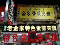 门面-老金家蛋菜夹馍(西安总店)