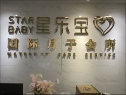 -星乐宝·沁漫月子中心(宝龙一城店)