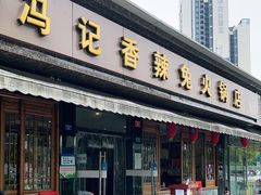 门面-冯记香辣兔火锅(茶店子总店)