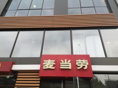 门面-麦当劳(北京上地十街餐厅店)