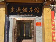 -老边饺子馆(东单店)