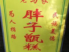 -马文章胖子甑糕(洒金桥店)
