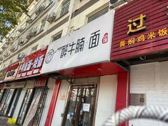 -醉牛腩·面小馆