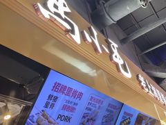 -马小毛老上海里脊肉(南翔印象城店)